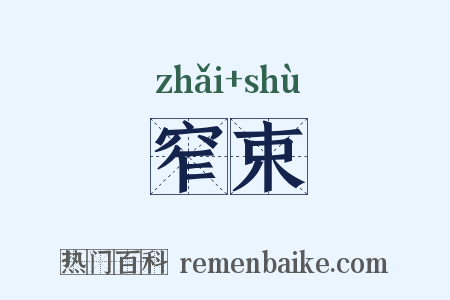 窄束是什么意思的图片